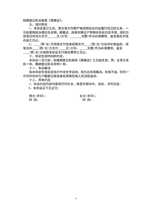离婚协议书范文word文档模板