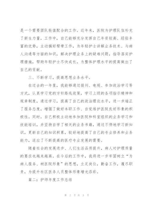 护师年度工作总结.docx