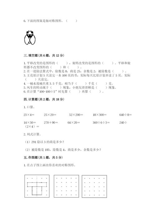 北师大版数学三年级下册期末测试卷完整版.docx