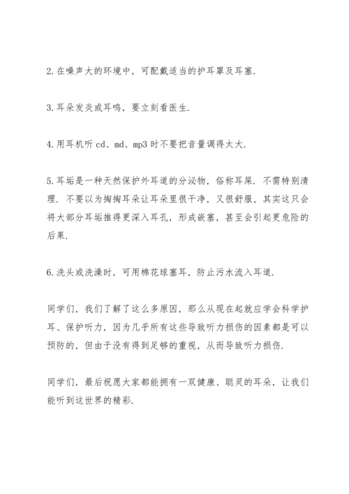 全国爱耳日国旗下讲话发言稿10篇.docx