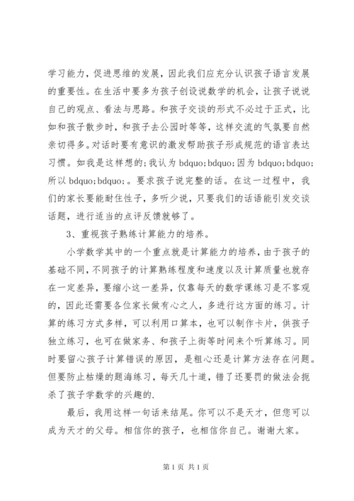 小学数学老师家长会发言稿.docx