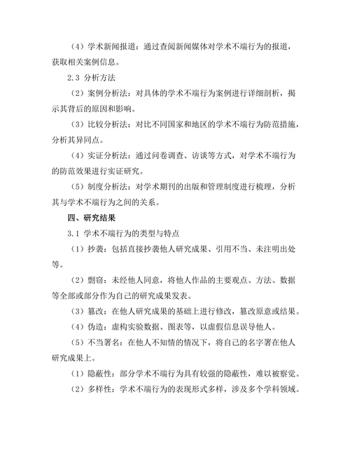 期刊文献的学术不端行为及防范措施