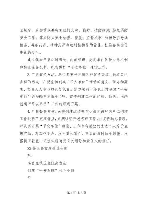 高官庄镇卫生院开展平安医院创建活动实施方案.docx