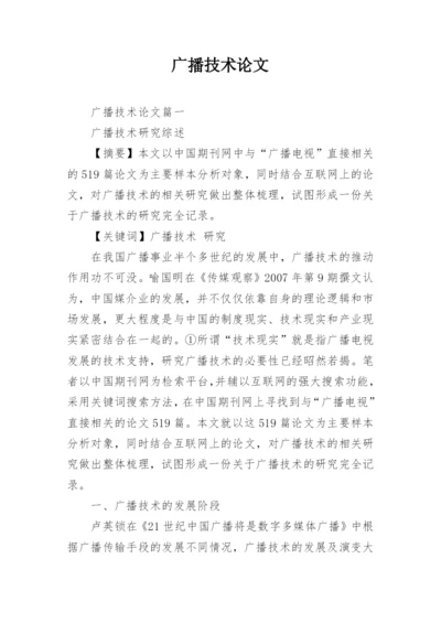 广播技术论文精编.docx