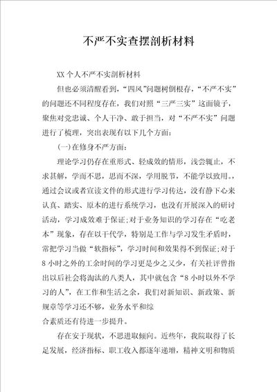 不严不实查摆剖析材料