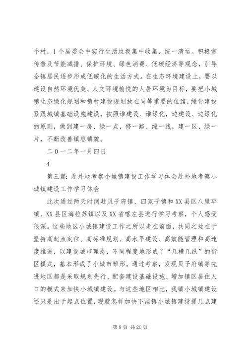 学习小城镇建设的心得体会.docx