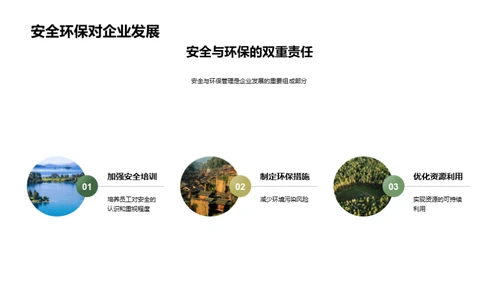 绿色发展：安全与环保