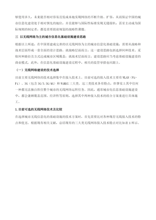 无线网络等信息化基础设施建设思路.docx