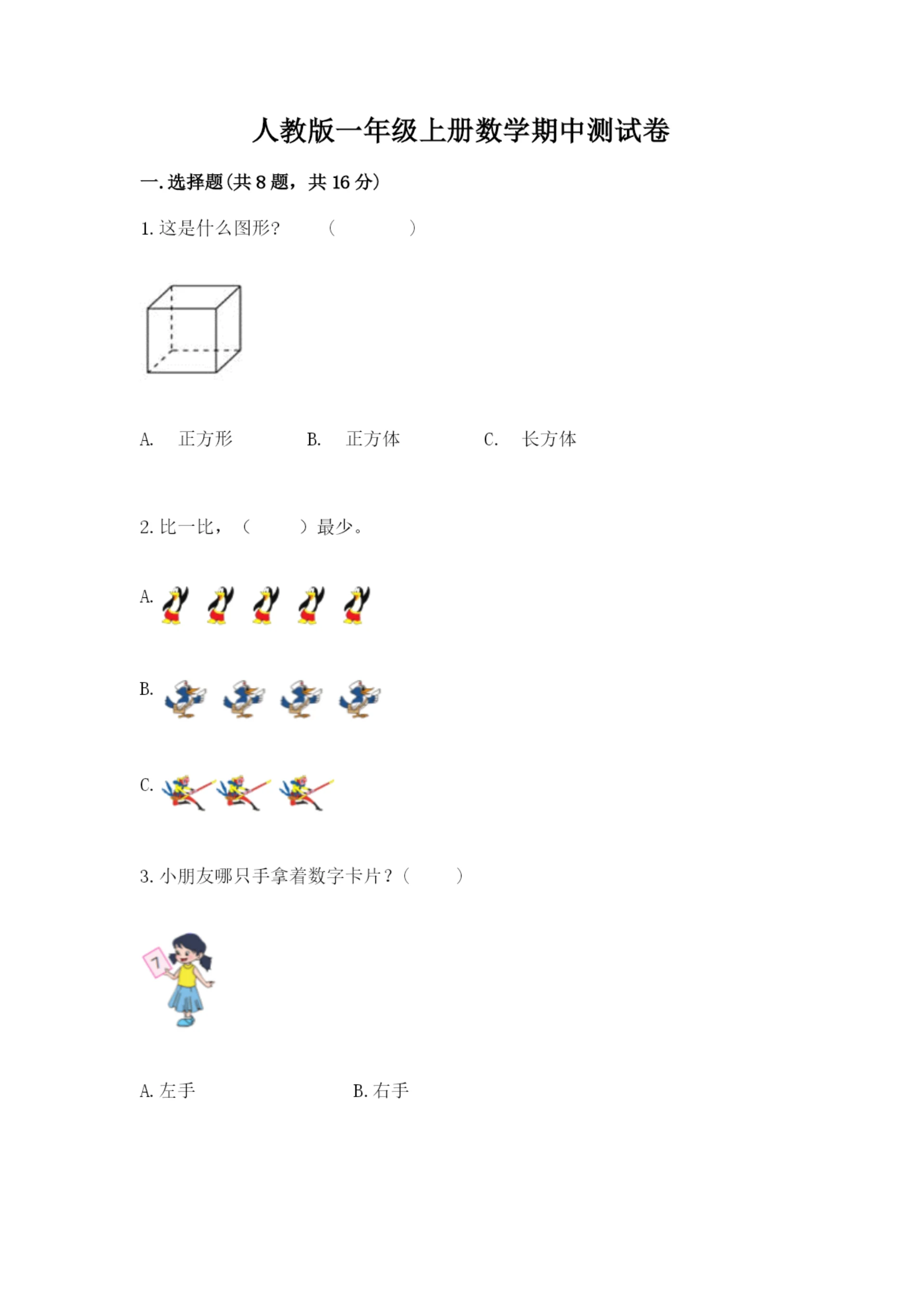 人教版一年级上册数学期中测试卷及完整答案(全国通用).docx