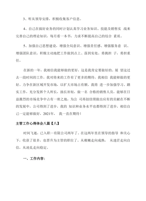 主管工作心得体会八篇.docx