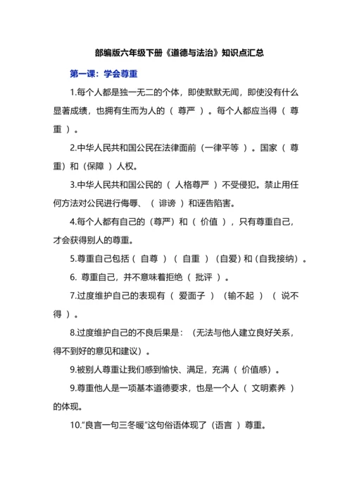 部编版六年级下册《道德与法治》知识点汇总.docx