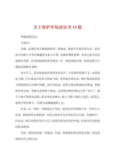 关于保护环境建议书篇