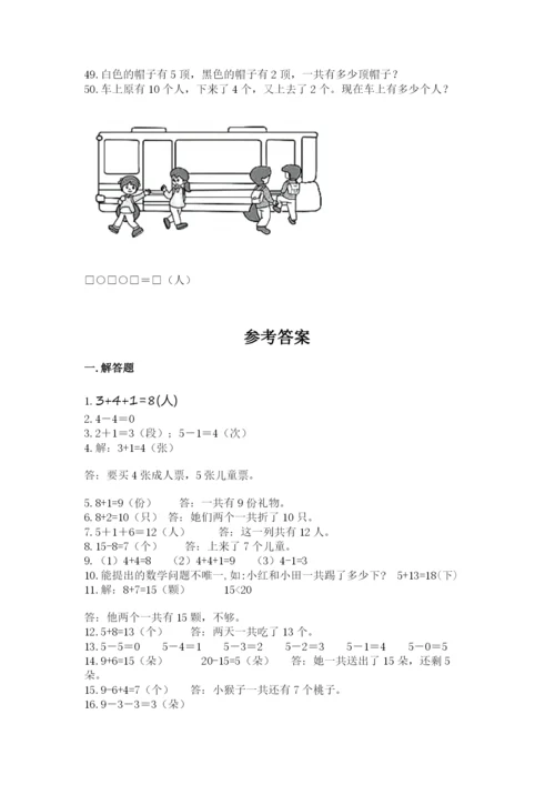 一年级上册数学应用题50道附参考答案（能力提升）.docx