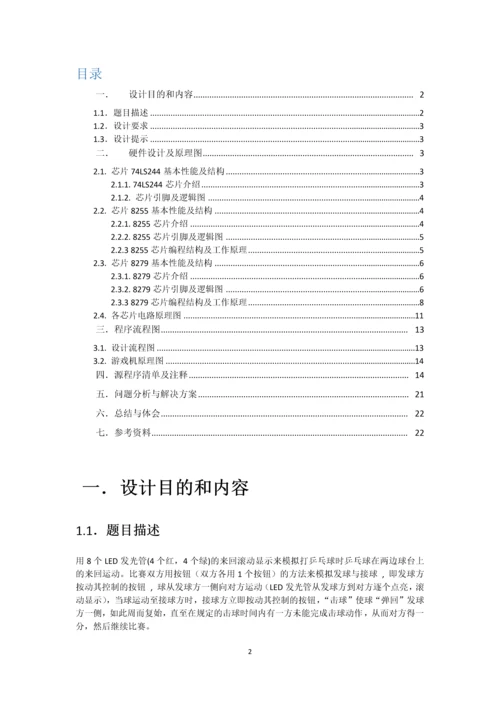 微机课程设计-乒乓球比赛系统设计.docx
