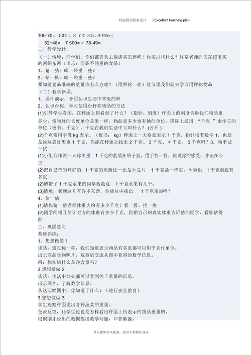 千克和克的认识教学设计新部编版