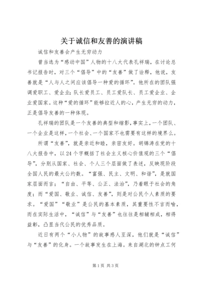 关于诚信和友善的演讲稿 (2).docx