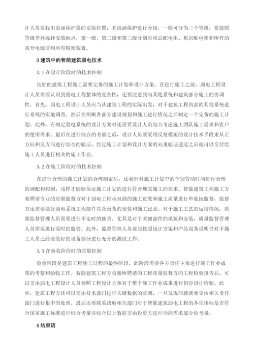 建筑中的智能建筑弱电技术分析.docx