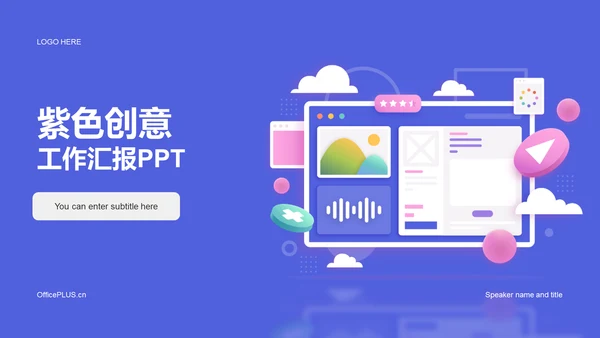 紫色创意炫酷工作汇报PPT