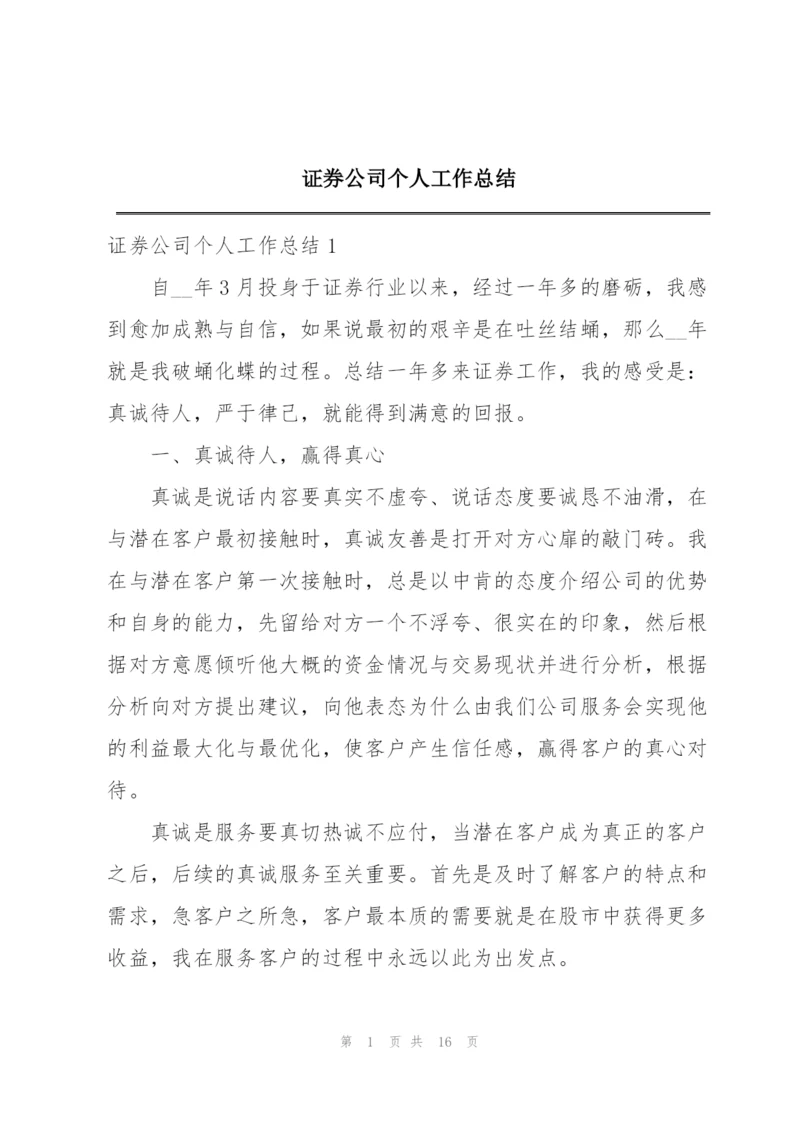 证券公司个人工作总结.docx