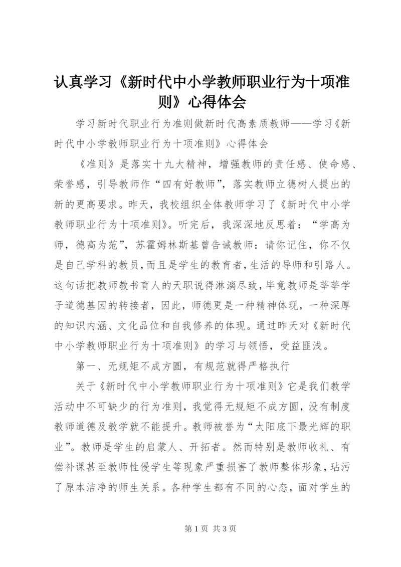 认真学习《新时代中小学教师职业行为十项准则》心得体会.docx