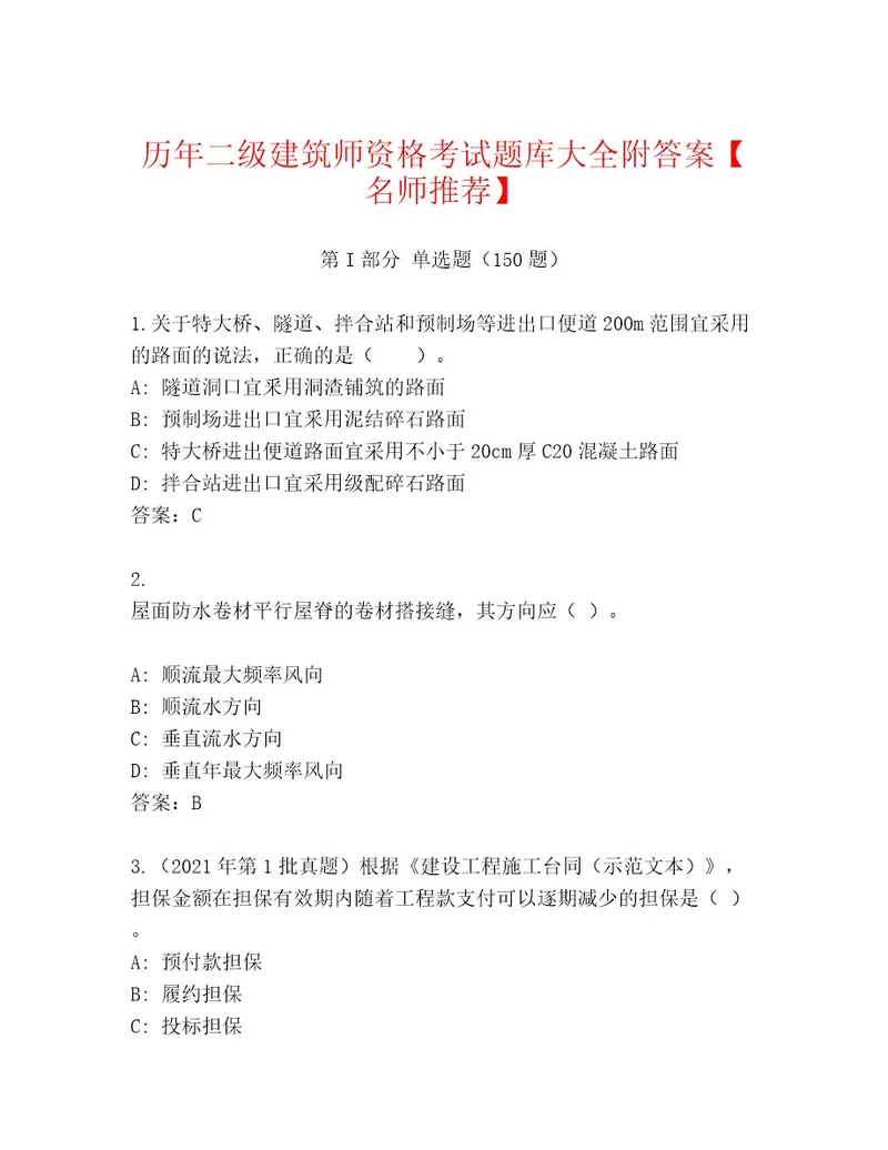 内部培训二级建筑师资格考试内部题库综合卷