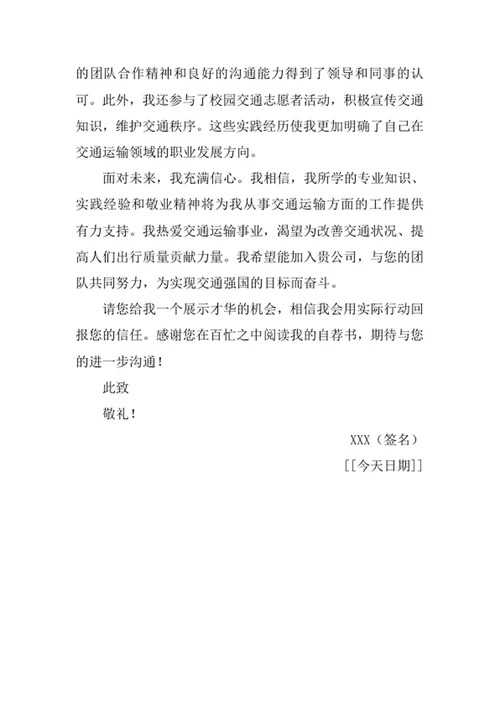 交通运输专业应届毕业生求职自荐书