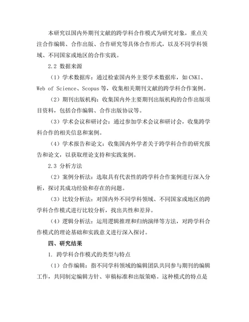期刊文献的跨学科合作模式分析
