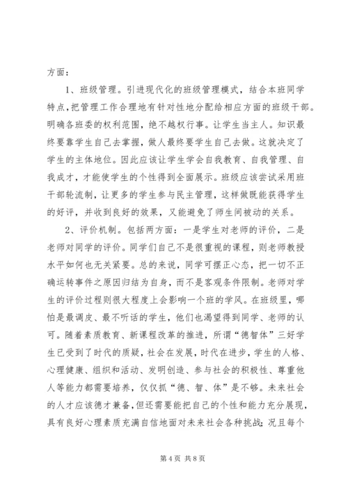 关于创建和谐班集体的几点思考.docx