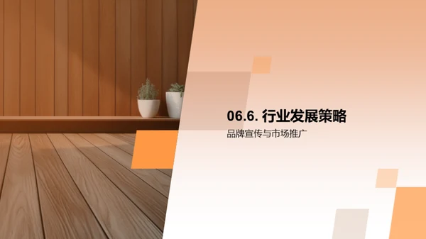 木地板行业：创新与挑战