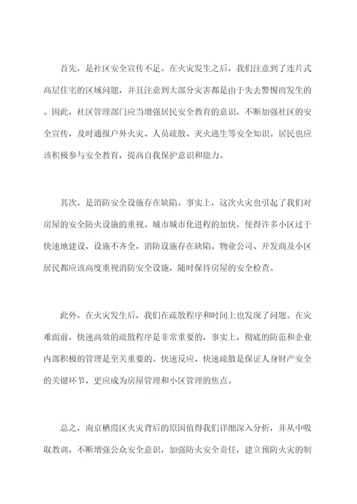 南京栖霞区起火原因剖析
