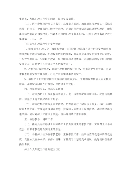 精编之护士个人年度工作计划范文精选.docx