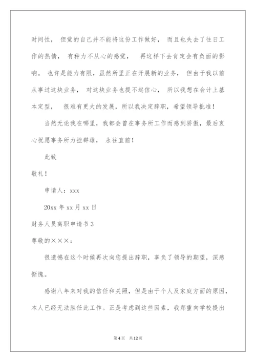 2022财务人员离职申请书.docx