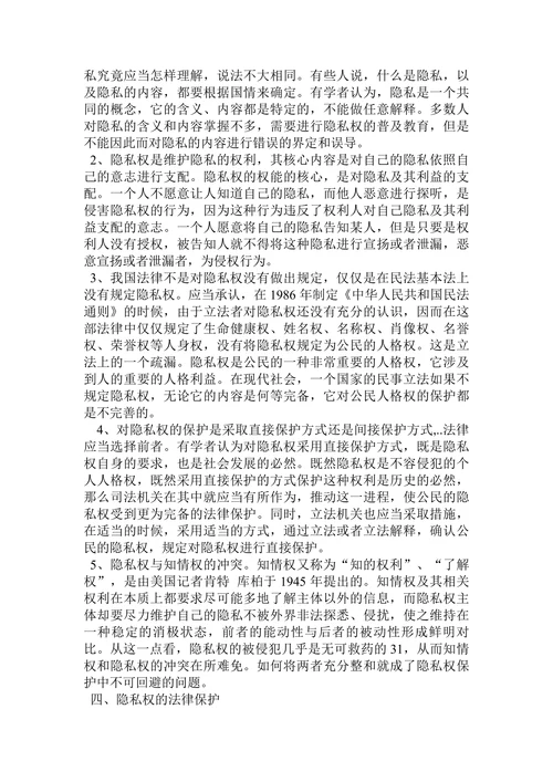 论隐私权论文
