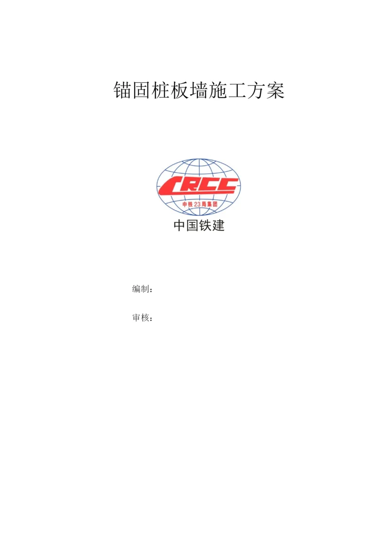 锚固桩板墙施工方案.docx