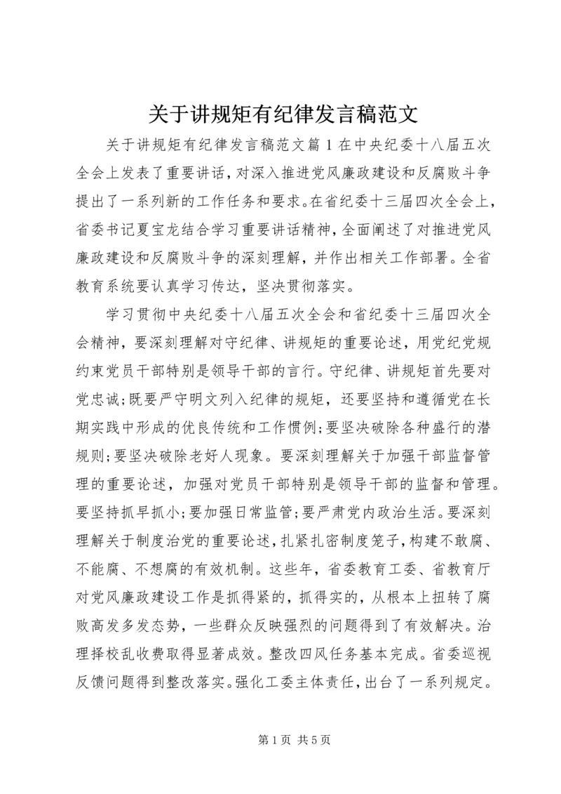 关于讲规矩有纪律发言稿范文.docx