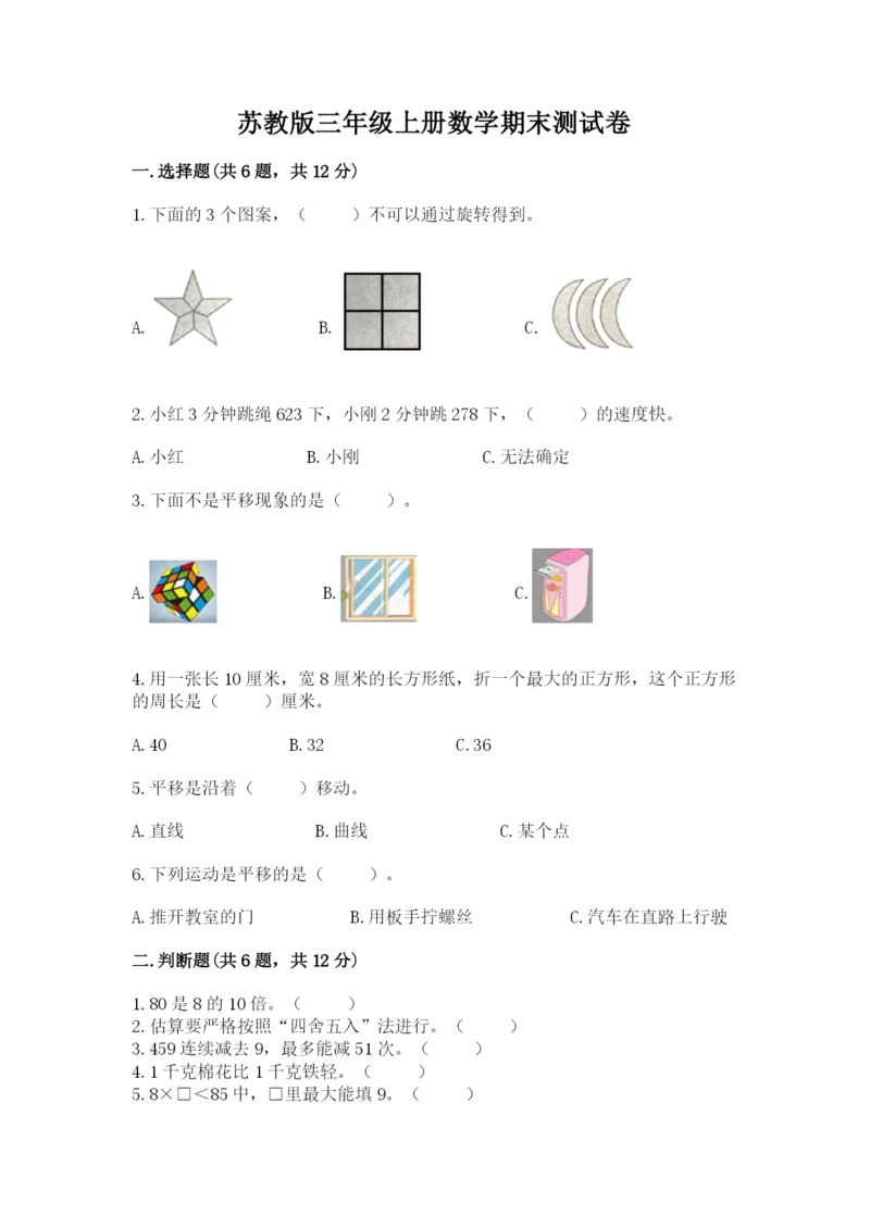 苏教版三年级上册数学期末测试卷附参考答案（培优a卷）.docx