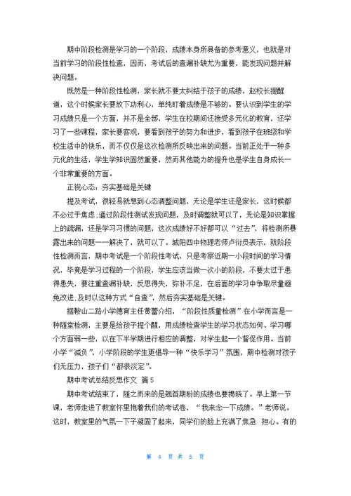 期中考试总结反思作文集合5篇