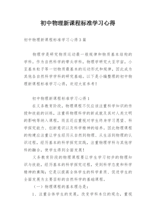 初中物理新课程标准学习心得.docx