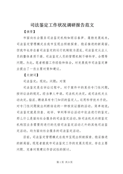 司法鉴定工作状况调研报告范文.docx