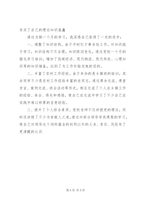 党校学习自我鉴定范文.docx