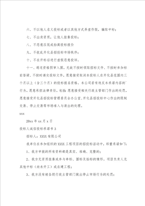 投标人诚信投标承诺书