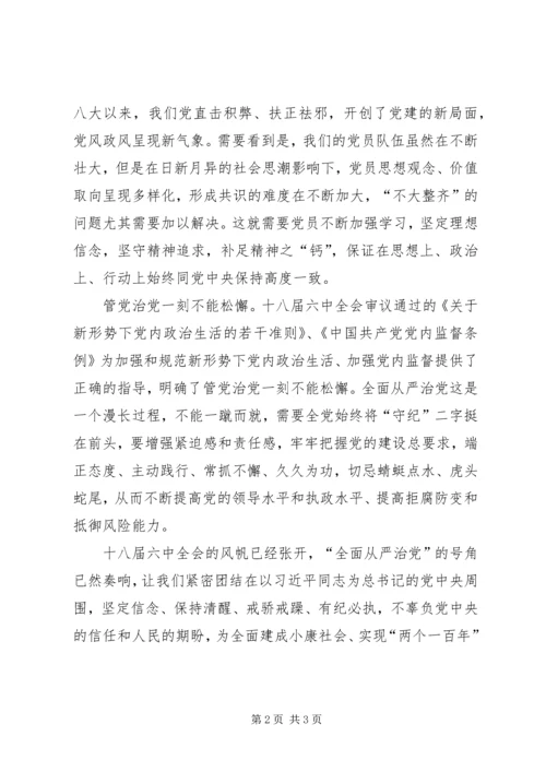 学习十八届六中全会精神,体会“从严治党” (4).docx