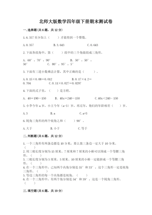 北师大版数学四年级下册期末测试卷（典优）.docx