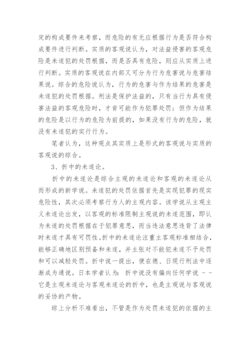 法律案例论文：犯罪未遂处罚的相关问题探讨.docx