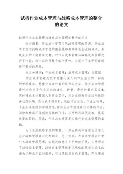 试析作业成本管理与战略成本管理的整合的论文.docx