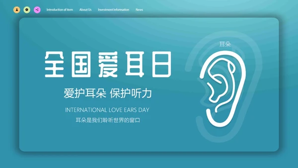 蓝色简约微立体爱护耳朵保护听力全国爱耳日动态PPT保护耳朵