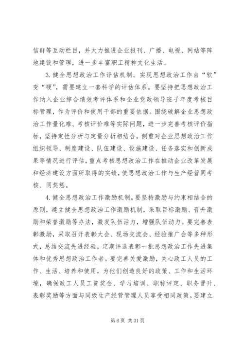 国有企业在新形势下的思想政治工作创新与探索.docx