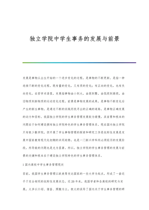 独立学院中学生事务的发展与前景.docx