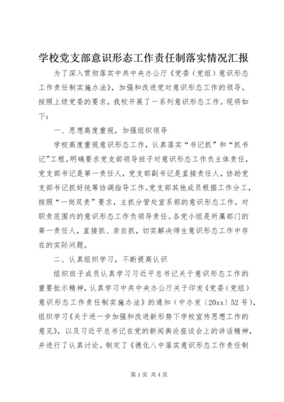 7学校党支部意识形态工作责任制落实情况汇报.docx