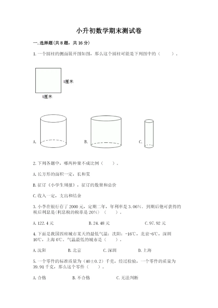小升初数学期末测试卷附参考答案（考试直接用）.docx